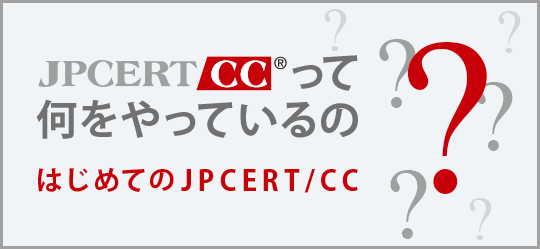 JPCERT/CCって何をやっているの？