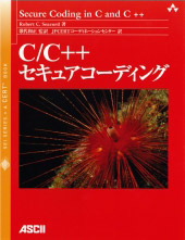 C/C++ セキュアコーディング