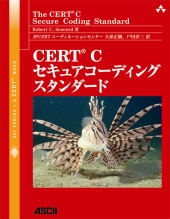 CERT Cセキュアコーディングスタンダード